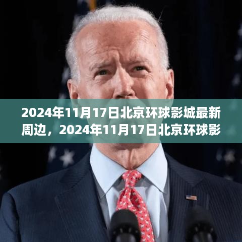 2024年11月北京环球影城最新周边探秘