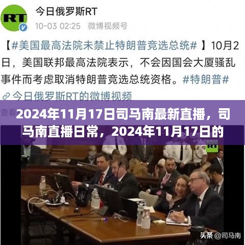 司马南直播回顾，2024年11月17日的温馨时光与日常分享