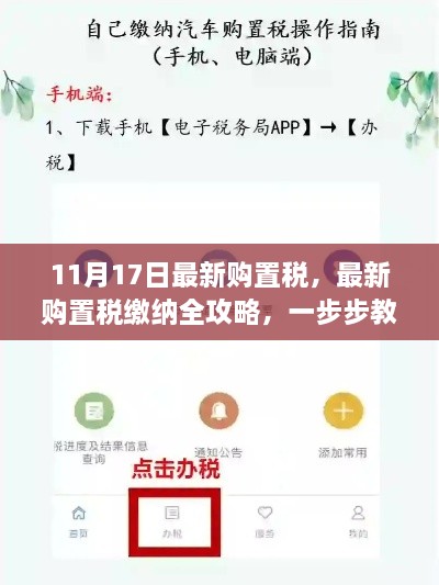 最新购置税缴纳全攻略，初学者与进阶用户适用的操作指南（11月17日更新）