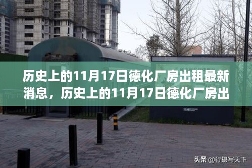 历史上的11月17日德化厂房出租最新消息解析与租赁指南，成功租赁厂房的步骤全揭秘