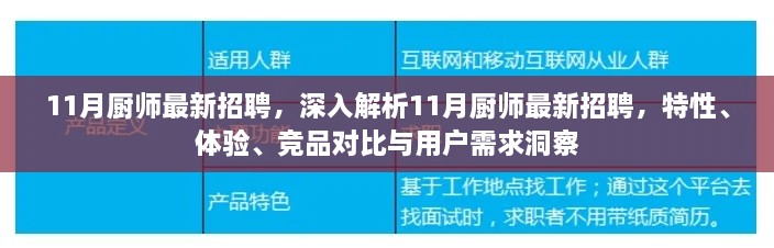 11月厨师最新招聘详解，特性、体验、竞品对比及用户需求洞察