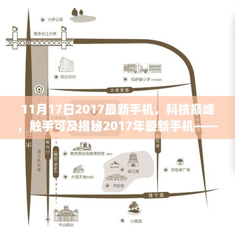 揭秘科技巅峰，2017年最新手机——11月旗舰震撼登场，颠覆想象！