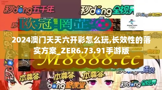 2024澳门天天六开彩怎么玩,长效性的落实方案_ZER6.73.91手游版