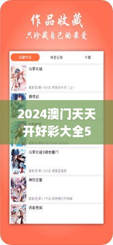 2024澳门天天开好彩大全53期,肯定解答解释落实_HMX9.54.32互动版