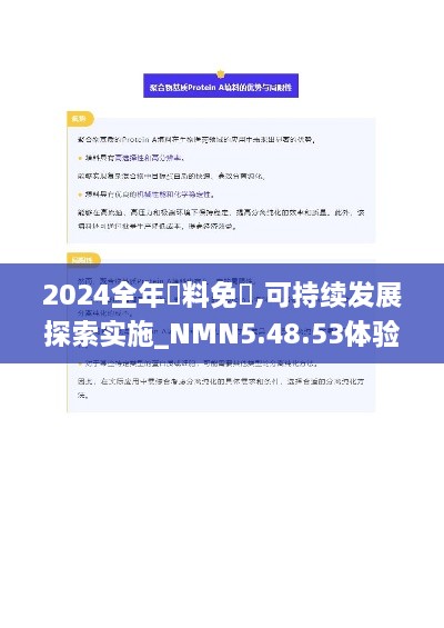 2024全年資料免費,可持续发展探索实施_NMN5.48.53体验式版本