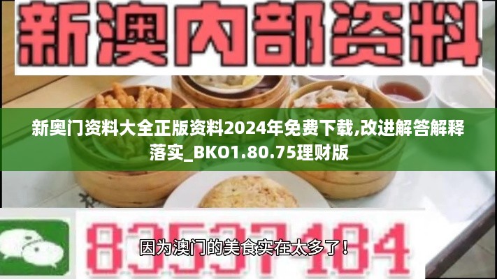 新奥门资料大全正版资料2024年免费下载,改进解答解释落实_BKO1.80.75理财版