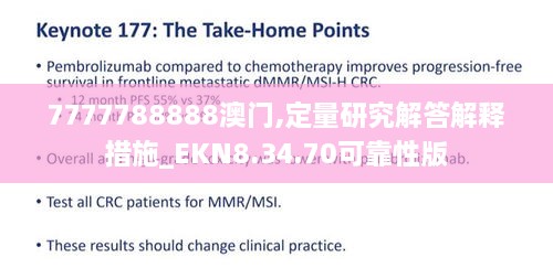 7777788888澳门,定量研究解答解释措施_EKN8.34.70可靠性版