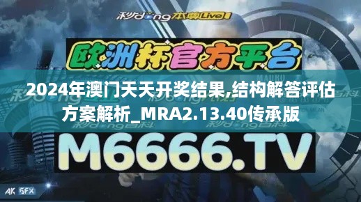 2024年澳门天天开奖结果,结构解答评估方案解析_MRA2.13.40传承版