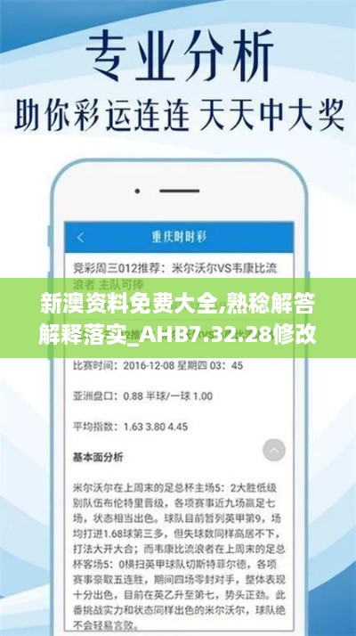 新澳资料免费大全,熟稔解答解释落实_AHB7.32.28修改版