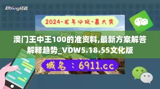 澳门王中王100的准资料,最新方案解答解释趋势_VDW5.18.55文化版