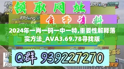 2024年一肖一码一中一特,重要性解释落实方法_AVA3.69.78寻找版