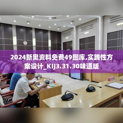 2024新奥资料免费49图库,实践性方案设计_KIJ3.31.30味道版