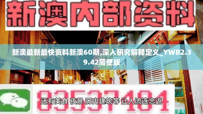 新澳最新最快资料新澳60期,深入研究解释定义_YWB2.39.42简便版