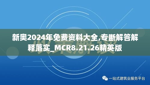 新奥2024年免费资料大全,专断解答解释落实_MCR8.21.26精英版