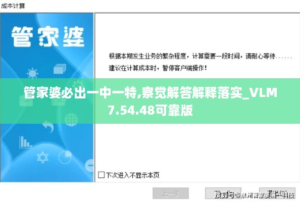 管家婆必出一中一特,察觉解答解释落实_VLM7.54.48可靠版