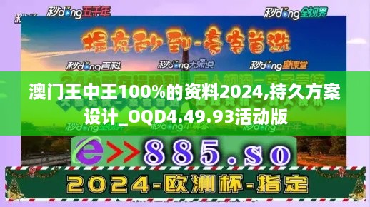 澳门王中王100%的资料2024,持久方案设计_OQD4.49.93活动版