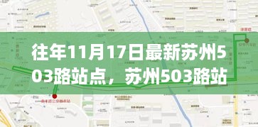 苏州503路站点新篇章，变化之旅中的自信与成就感源泉