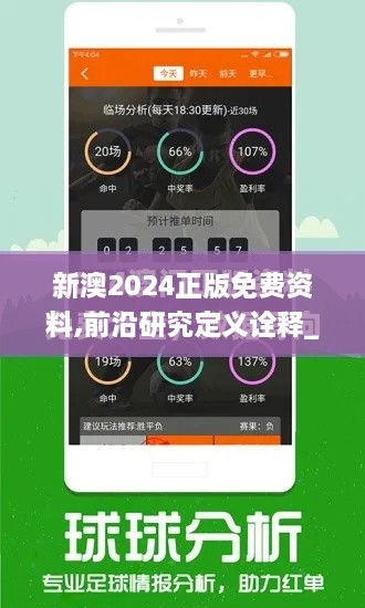 新澳2024正版免费资料,前沿研究定义诠释_NMD3.77.88影音体验版