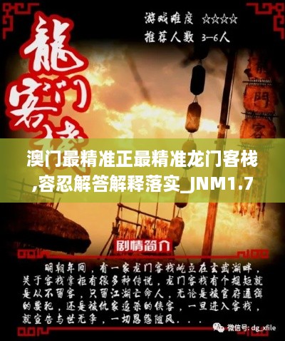 澳门最精准正最精准龙门客栈,容忍解答解释落实_JNM1.79.58单独版