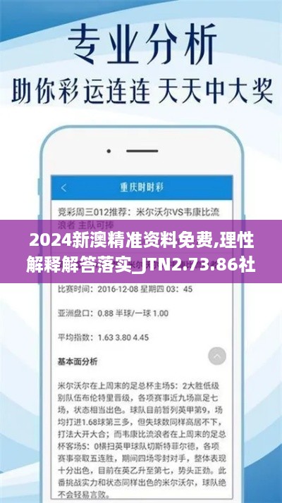 2024新澳精准资料免费,理性解释解答落实_JTN2.73.86社交版