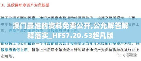 澳门最准的资料免费公开,公允解答解释落实_HFS7.20.53超凡版