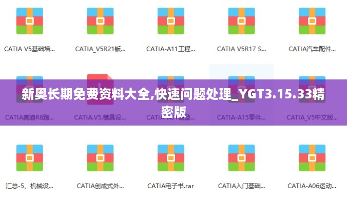 新奥长期免费资料大全,快速问题处理_YGT3.15.33精密版