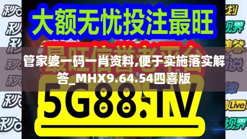 管家婆一码一肖资料,便于实施落实解答_MHX9.64.54四喜版