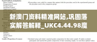 新澳门资料精准网站,巩固落实解答解释_UKC4.44.98魔力版