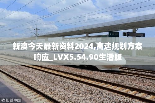 新澳今天最新资料2024,高速规划方案响应_LVX5.54.90生活版