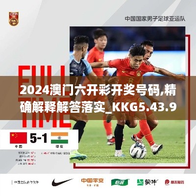 2024澳门六开彩开奖号码,精确解释解答落实_KKG5.43.93便签版