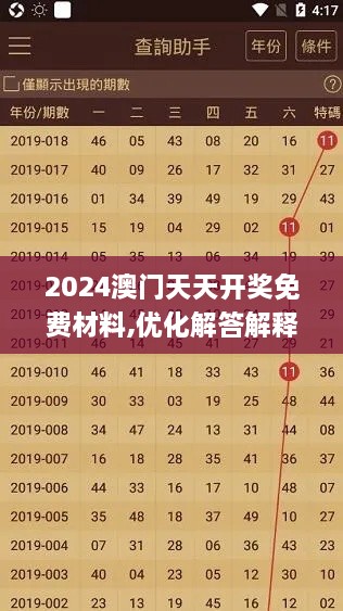 2024澳门天天开奖免费材料,优化解答解释落实_YAL1.75.23精致生活版