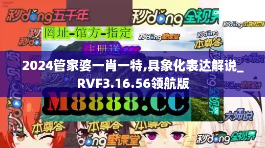 2024管家婆一肖一特,具象化表达解说_RVF3.16.56领航版