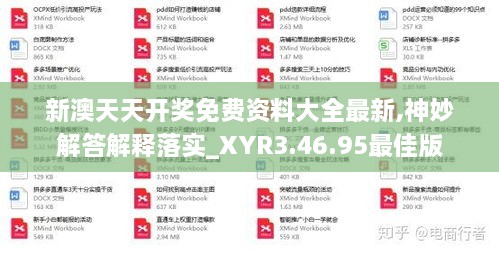 新澳天天开奖免费资料大全最新,神妙解答解释落实_XYR3.46.95最佳版