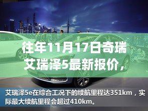 揭秘奇瑞艾瑞泽5智能新纪元，最新报价与科技驾驭体验报告（11月17日）