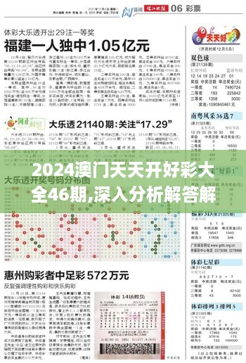 2024澳门天天开好彩大全46期,深入分析解答解释原因_VBR4.33.26品牌版