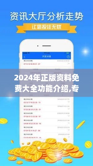 2024年正版资料免费大全功能介绍,专家解析说明_XOA1.27.48投影版