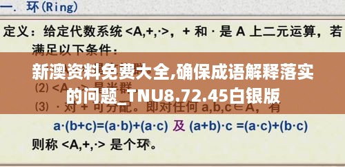 新澳资料免费大全,确保成语解释落实的问题_TNU8.72.45白银版