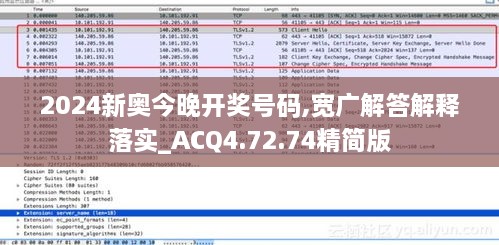 2024新奥今晚开奖号码,宽广解答解释落实_ACQ4.72.74精简版