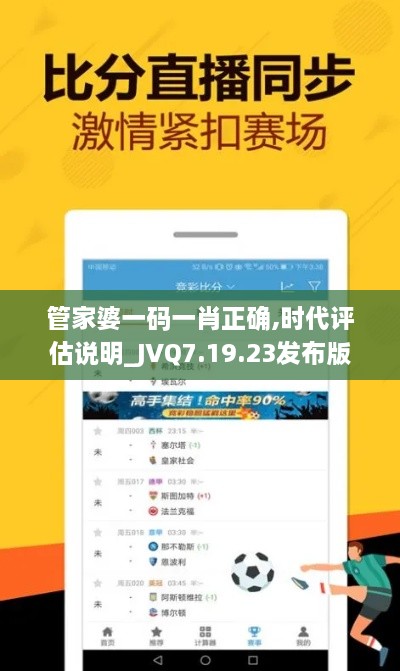 管家婆一码一肖正确,时代评估说明_JVQ7.19.23发布版