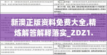 新澳正版资料免费大全,精炼解答解释落实_ZDZ1.25.21专用版