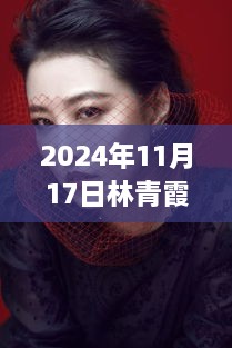 林青霞最新作品深度解析，特性、体验、竞品对比与用户洞察（2024年评测）