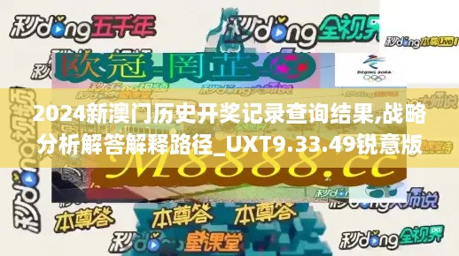 2024新澳门历史开奖记录查询结果,战略分析解答解释路径_UXT9.33.49锐意版