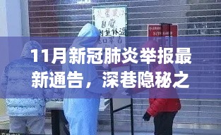 深巷隐秘之宝，揭秘特色小店与新冠肺炎举报最新通告下的探秘之旅