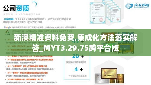 新澳精准资料免费,集成化方法落实解答_MYT3.29.75跨平台版