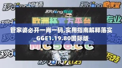 管家婆必开一肖一码,实用指南解释落实_GGE1.19.80国际版