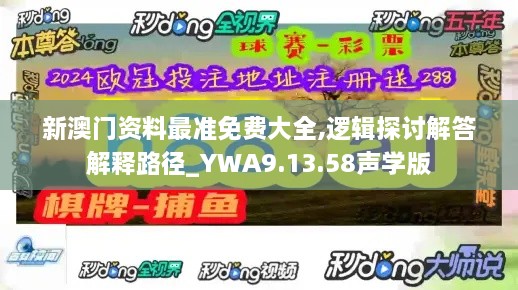 新澳门资料最准免费大全,逻辑探讨解答解释路径_YWA9.13.58声学版