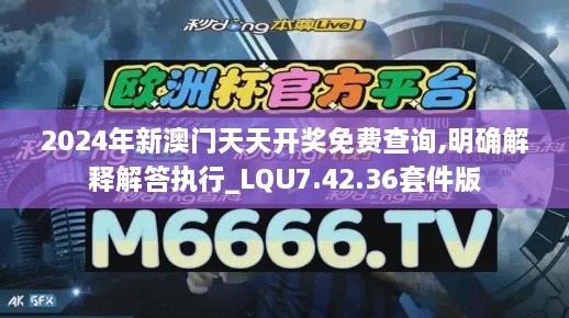 2024年新澳门天天开奖免费查询,明确解释解答执行_LQU7.42.36套件版