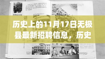 历史上的今天与未来，无极县最新招聘信息，激发学习成长之旅