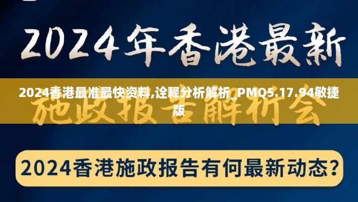 2024香港最准最快资料,诠释分析解析_PMQ5.17.94敏捷版