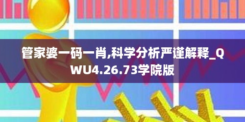 管家婆一码一肖,科学分析严谨解释_QWU4.26.73学院版